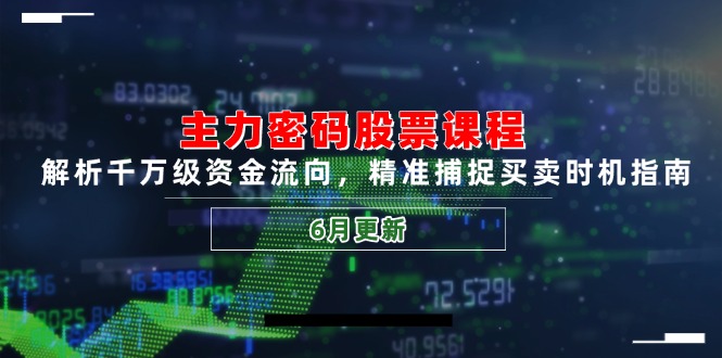 主力密码股票课程，解析千万级资金流向，精准捕捉买卖时机指南(6月更新|HOOK协议网