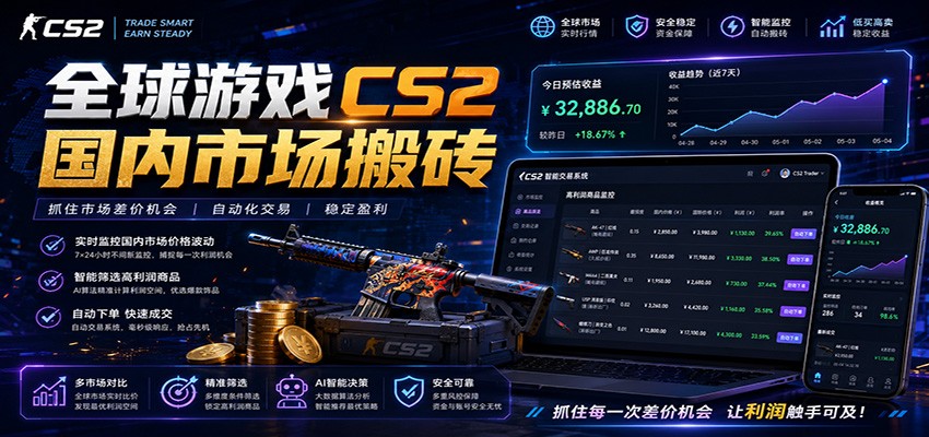 全球游戏CS2国内市场自动云搬砖，只需手机操作，简单易上手，日入300+|一人科技公司导航