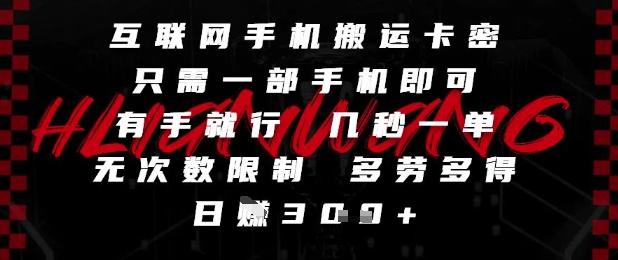 互联网手机搬运卡密，只需一部手机即可，有手就行，几秒一单，无次数限制，多劳多得，日入3张【揭秘】|HOOK协议网