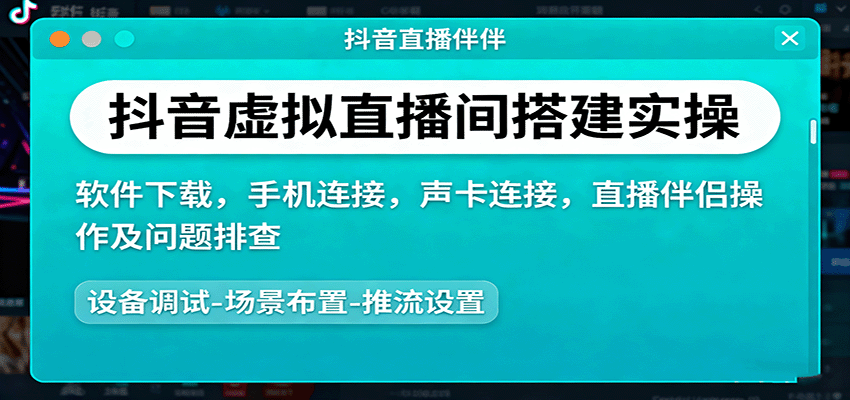 抖音虚拟直播间搭建实操、软件下载，手机连接，声卡连接，直播伴侣操作及问题排查|HOOK协议网