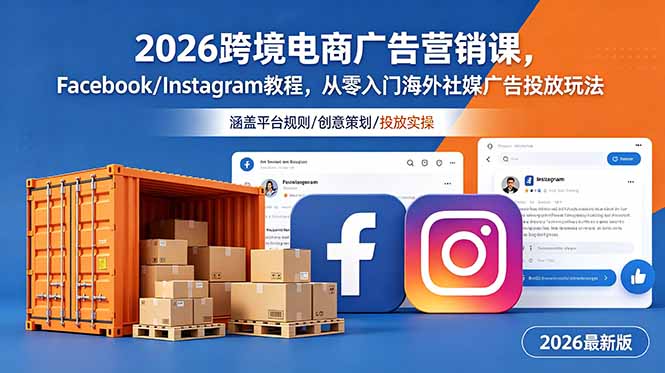 2026跨境电商广告营销课，Facebook/Instagram教程，从零入门海外社媒广告投放玩法|一人科技公司导航