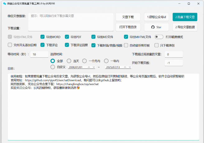 2026年最新版本！微信公众号文章批量下载工具，Github开源免费，支持公众号视频、音频、图片一键下载|一人科技OPC聚合软件