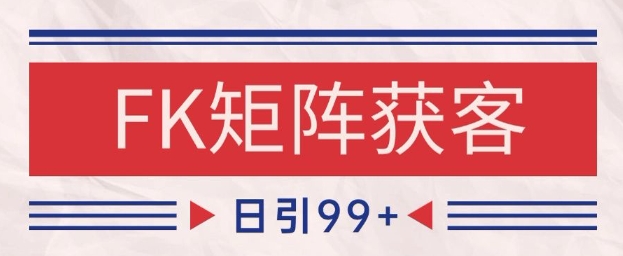 小红书某音FK赛道引流获客 自热矩阵日引200+【揭秘】|HOOK协议网
