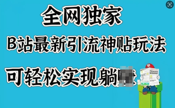 全网独家，B站最新引流神贴玩法，可轻松实现躺Z|HOOK协议网