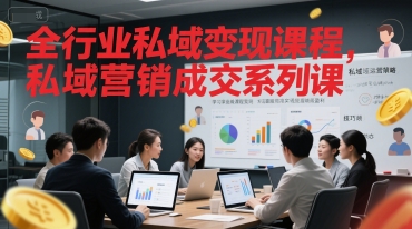 全行业私域变现课程，私域营销成交系列课|HOOK协议网