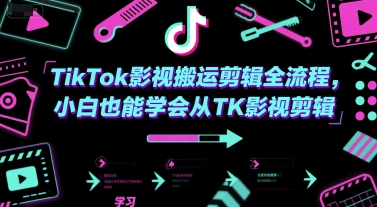 TikTok影视搬运剪辑全流程，小白也能学会从TK影视剪辑|HOOK协议网