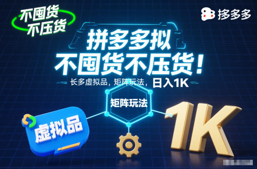 不囤货不压货！拼多多虚拟品矩阵玩法，长久稳定，日入1K【揭秘】|HOOK协议网