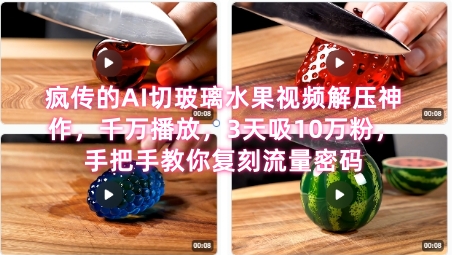 席卷全网！疯传的AI切玻璃水果视频解压神作，千万播放，3天吸10万粉，手把手教你复刻流量密码|HOOK协议网