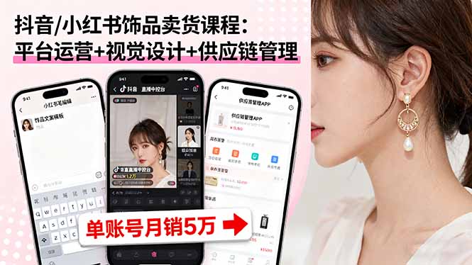 抖音/小红书饰品卖货课程：平台运营+视觉设计+供应链管理，单账号月销5万|HOOK协议网