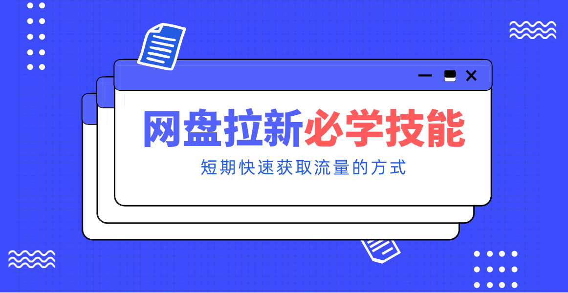 新手零门槛！网盘拉新实用教程攻略，新手也能快速上手，搭建可持续的赚钱渠道。|HOOK协议网
