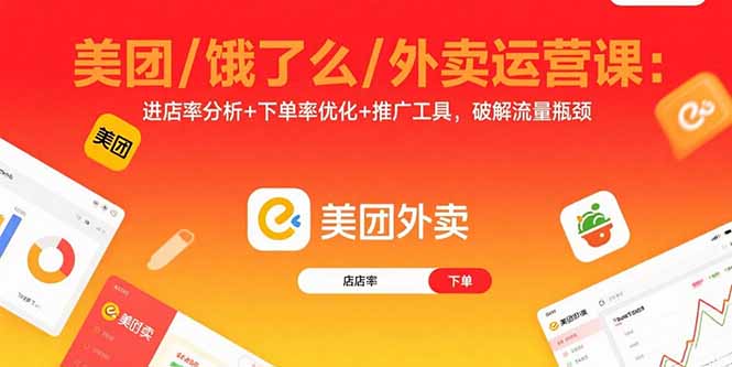 美团/饿了么/外卖运营课：进店率分析+下单率优化+推广工具，破解流量瓶颈|HOOK协议网