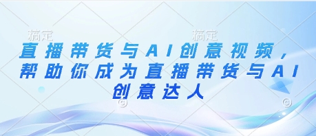 直播带货与AI创意视频，帮助你成为直播带货与AI创意达人|HOOK协议网