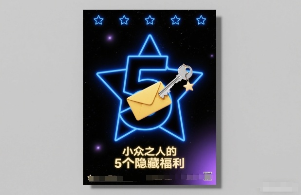付费文章：小众之人的5个隐藏福利|HOOK协议网