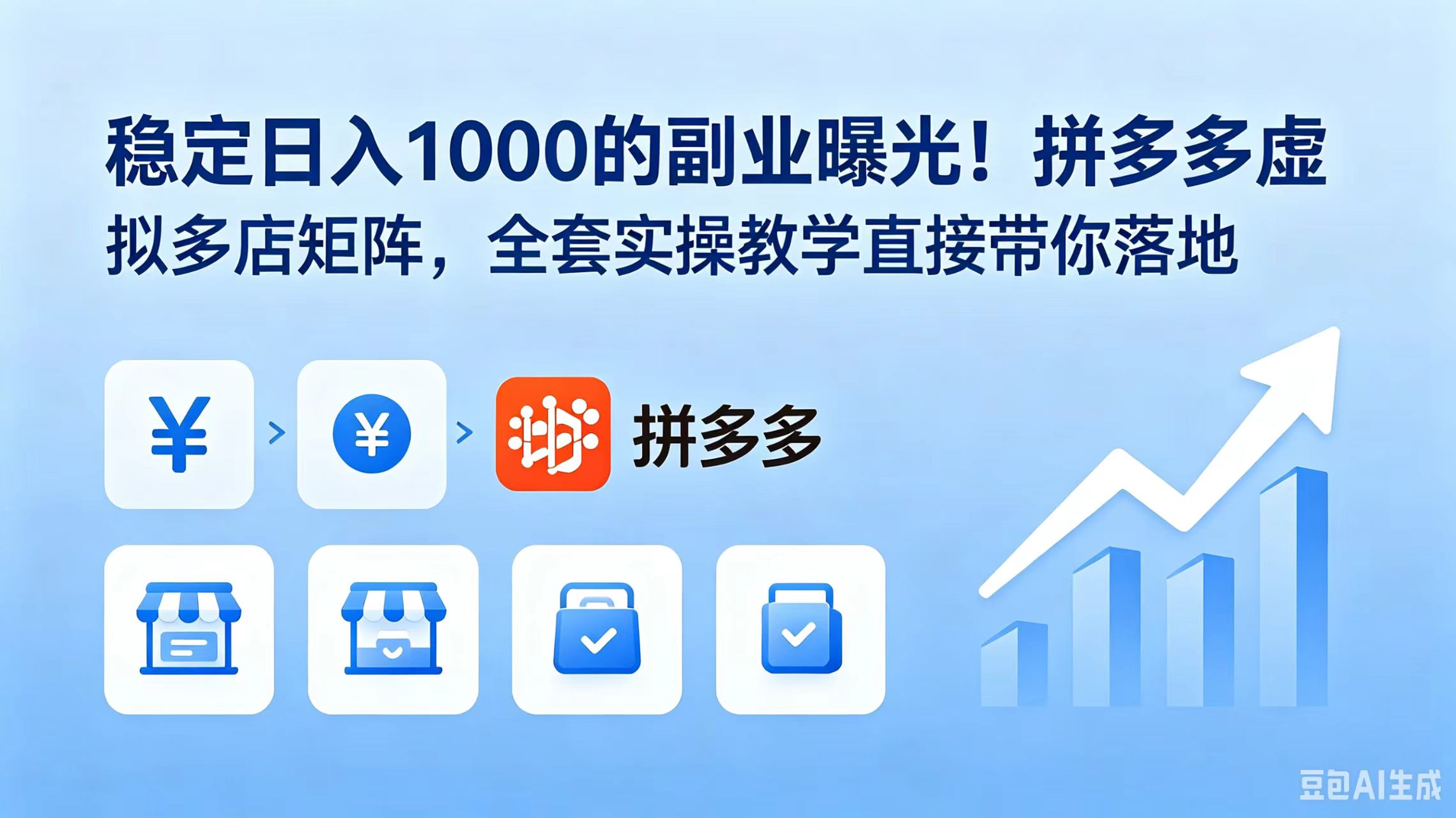 稳定日入 1000 的副业曝光！拼多多虚拟多店矩阵，全套实操教学直接带你落地|一人科技公司导航