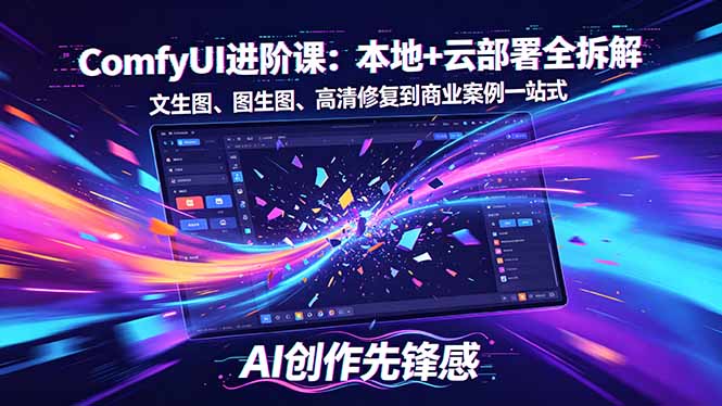 SD-ComfyUI进阶课：本地+云部署全拆解，文生图、图生图、高清修复到商业案例一站式|一人科技公司导航