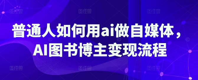 普通人如何用ai做自媒体，AI图书博主变现流程|HOOK协议网