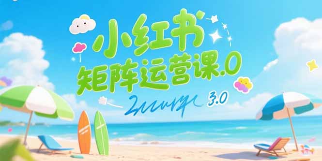 小红书矩阵运营课3.0：AI内容生产/伪原创技巧/批量产图/创业粉引流技术|HOOK协议网