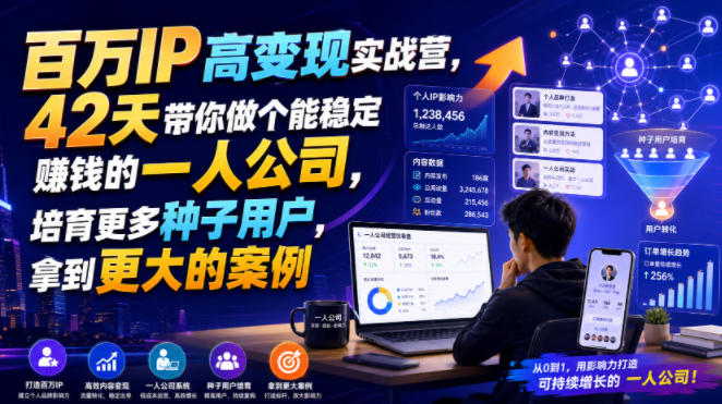 百万IP高变现实战营，42天带你做个能稳定賺钱的一人公司，培育更多种子用户，拿到更大的案例|一人科技OPC聚合软件