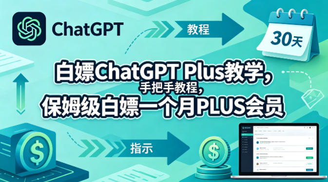 白嫖ChatGPT Plus教学，手把手教程，保姆级白嫖一个月PLUS会员|协议软件打粉软件