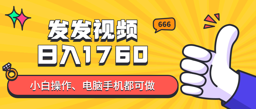 发发视频就能日入四位数？抖音爆火项目，小白也能学会内含教程|HOOK协议网