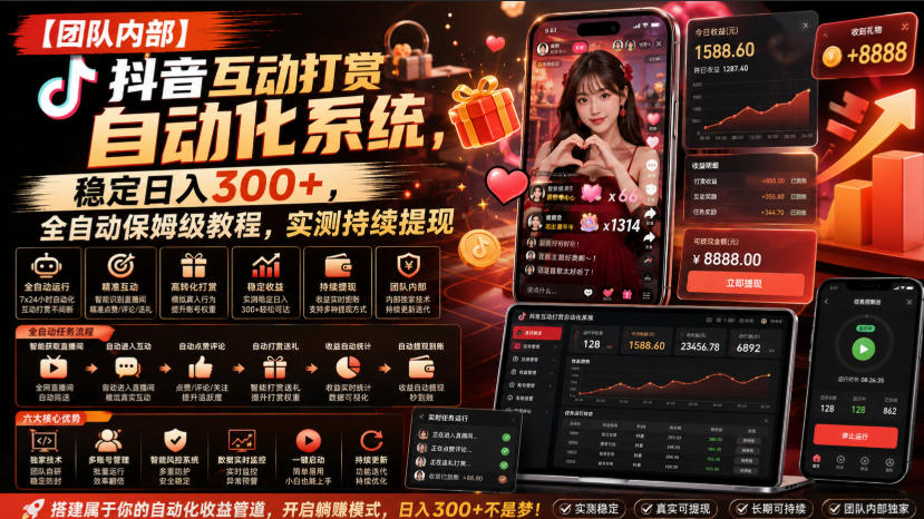 【团队内部】抖音互动打赏自动化系统，稳定日入300+，全自动保姆级教程，实测持续提现【揭秘】|一人科技OPC聚合软件