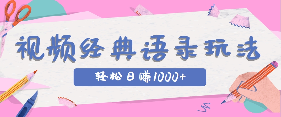 全网低估的短视频玩法，经典IP+语录，几分钟视频轻松日赚1000+|HOOK协议网