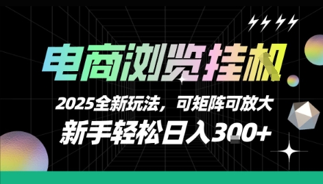 电商浏览挂G，2025全新玩法，新手轻松日入3张+可矩阵可放大【揭秘】|HOOK协议网