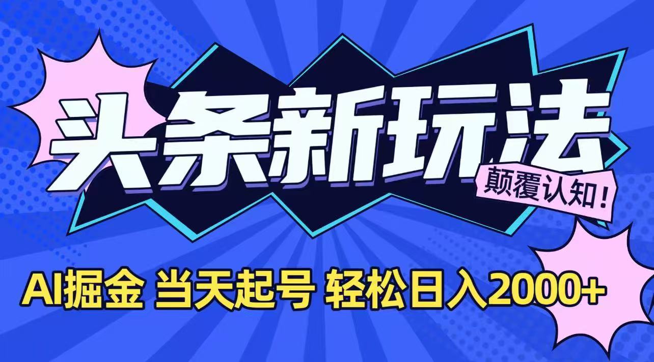 今日头条最新掘金玩法，AI辅助，当天起号，第二天见收益，轻松日入2000+|HOOK协议网