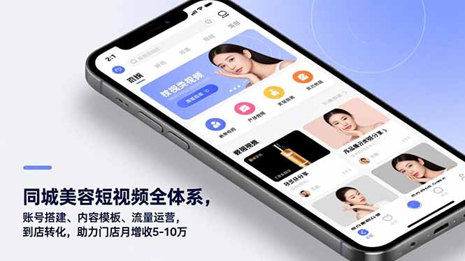 同城美容短视频全体系，账号搭建、内容模板、流量运营，到店转化，助力门店月增收5-10万|HOOK协议网