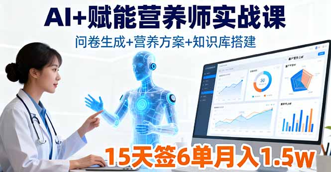 AI+赋能营养师实战课，问卷生成+营养方案+知识库搭建，15天签6单月入1.5w|HOOK协议网