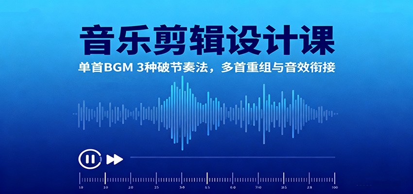 音乐剪辑设计课：单首BGM 3种破节奏法，多首重组与音效衔接|HOOK协议网