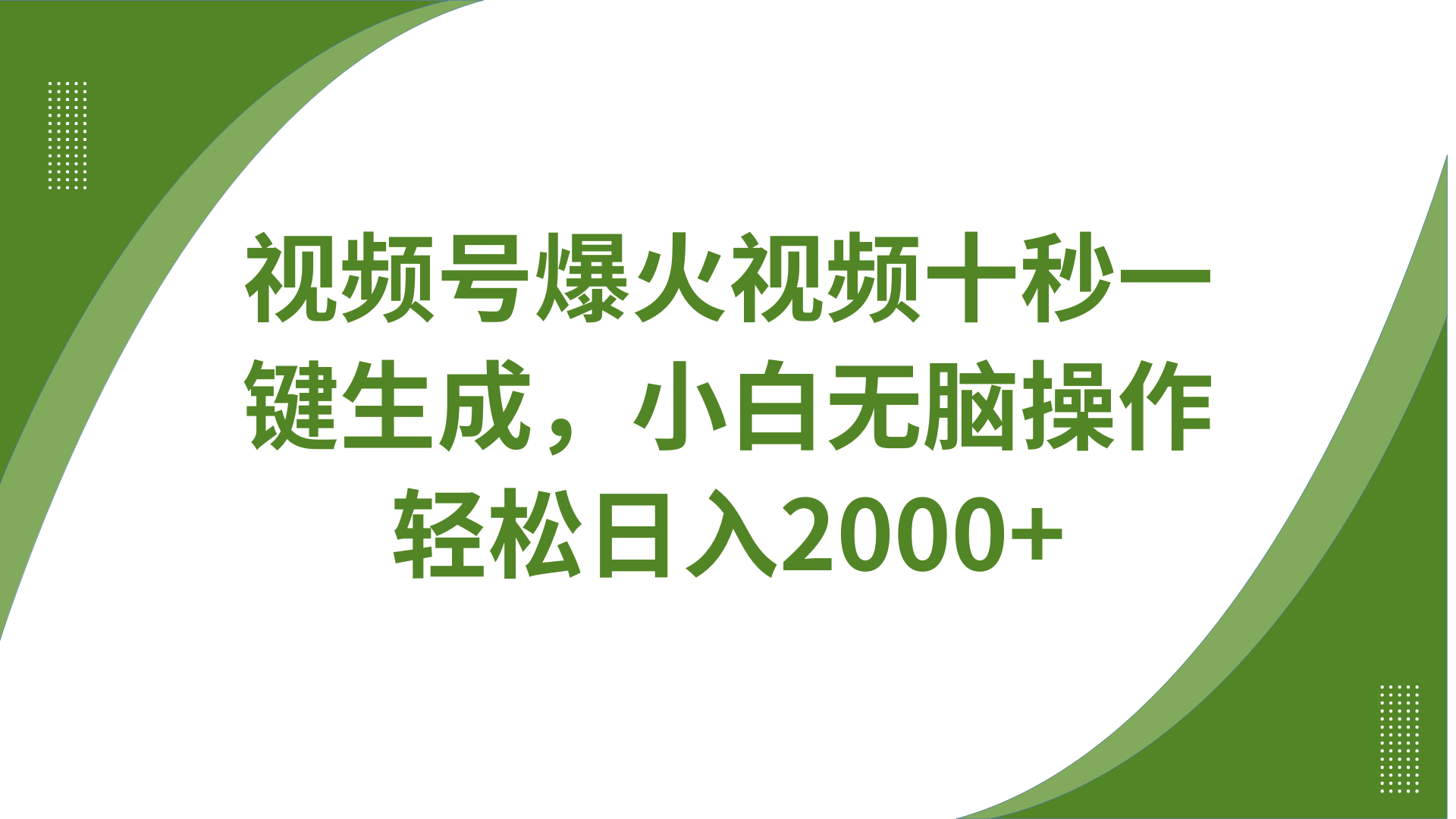 视频号爆火视频十秒一键生成，无需剪辑，带音频字幕多平台同步发送，轻松日入2000+|HOOK协议网