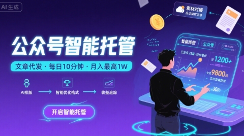 【公众号托管 】我提供文章，你复制发布，每天10分钟，最高躺入1W【揭秘】|HOOK协议网