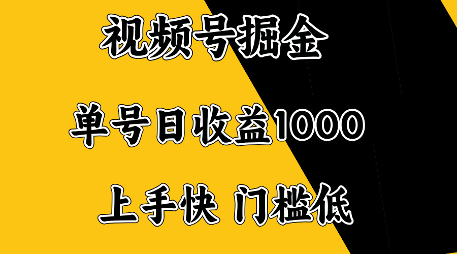 视频号掘金，单号日收益1000+，门槛低，容易上手。|HOOK协议网