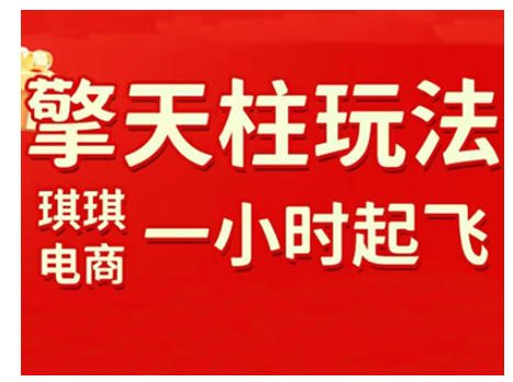 拼多多擎天柱玩法，从起链接逻辑、直通车考核、裂变商品等实操维度，教你快速起店且稳定获流(更新2026)|HOOK协议网