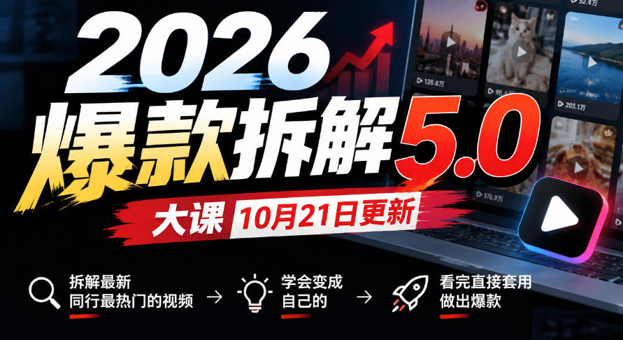 2026爆款拆解5.0大课10月21更新，拆解最新同行最热门的视频，学会变成自己的，看完直接套用做出爆款|一人科技OPC聚合软件