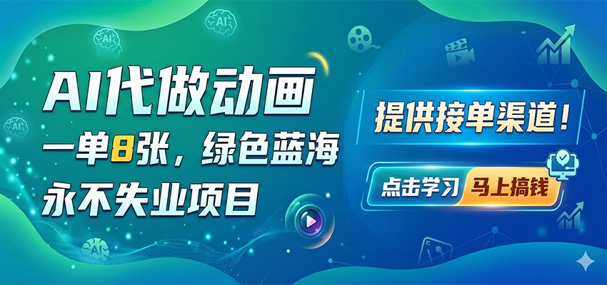 AI代做动画，一单8张，绿色蓝海，永不失业项目，提供接单渠道|一人科技公司导航