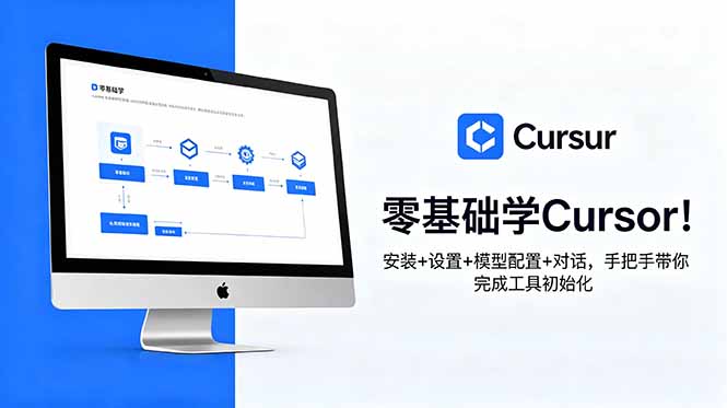 零基础学Cursor！安装+设置+模型配置+对话，手把手带你完成工具初始化|一人科技公司导航