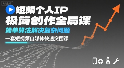 短视频个人IP极简创作全局课，简单算法解决复杂问题，一套短视频自媒体快速突围课|HOOK协议网