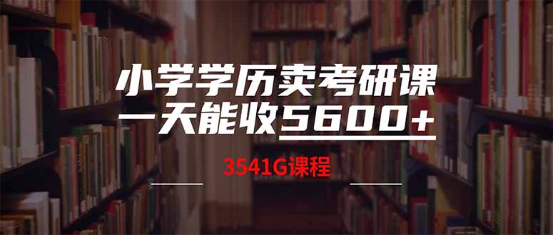 小学学历卖考研课程，一天收5600(附3580G考研合集|HOOK协议网