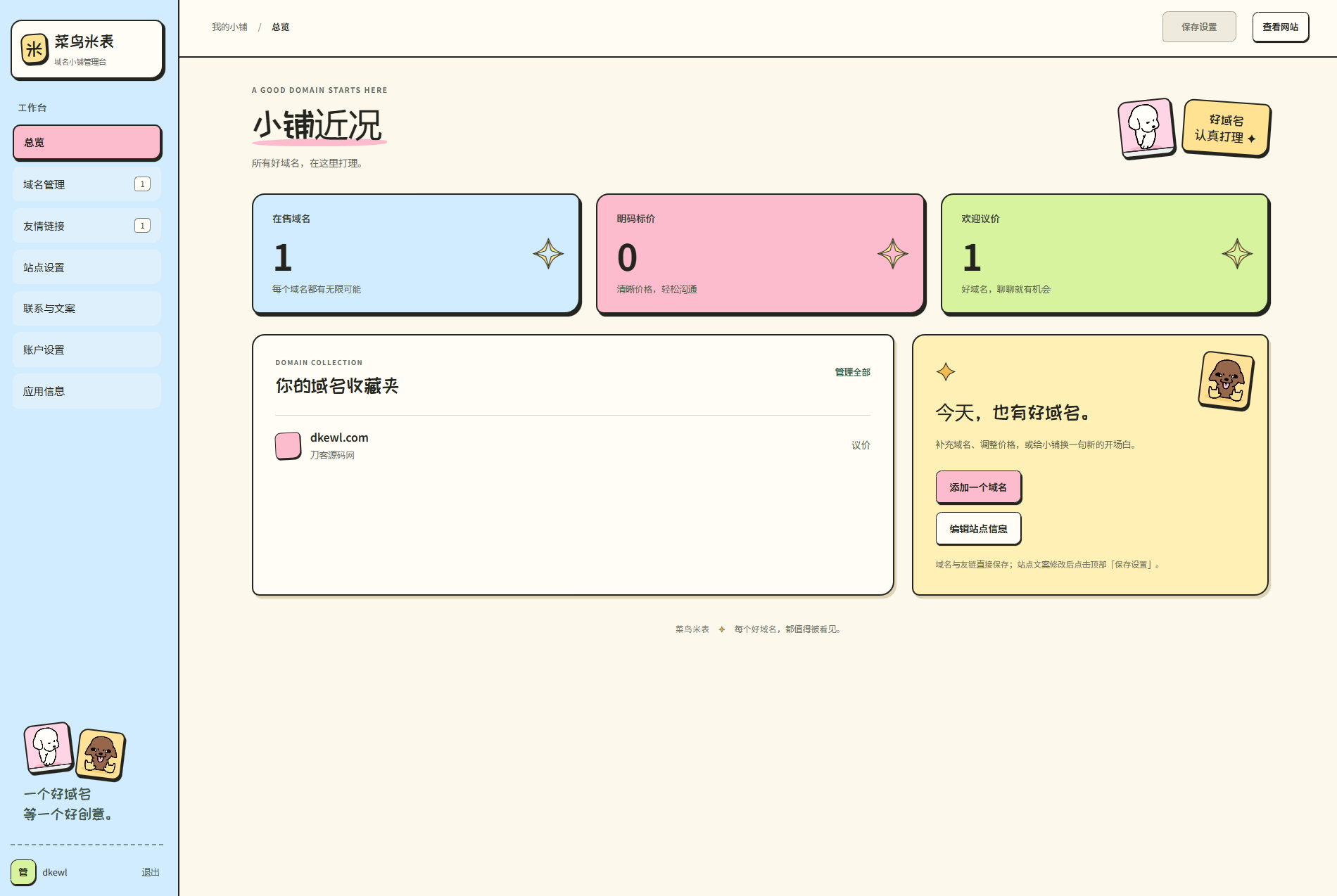 菜鸟米表域名展示源码 全开源 带后台|一人科技OPC聚合软件