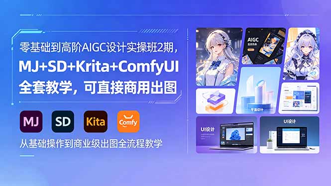 零基础到高阶AIGC设计实操班2期，MJ+SD+Krita+ComfyUI全套教学，可直接商用出图|一人科技公司导航
