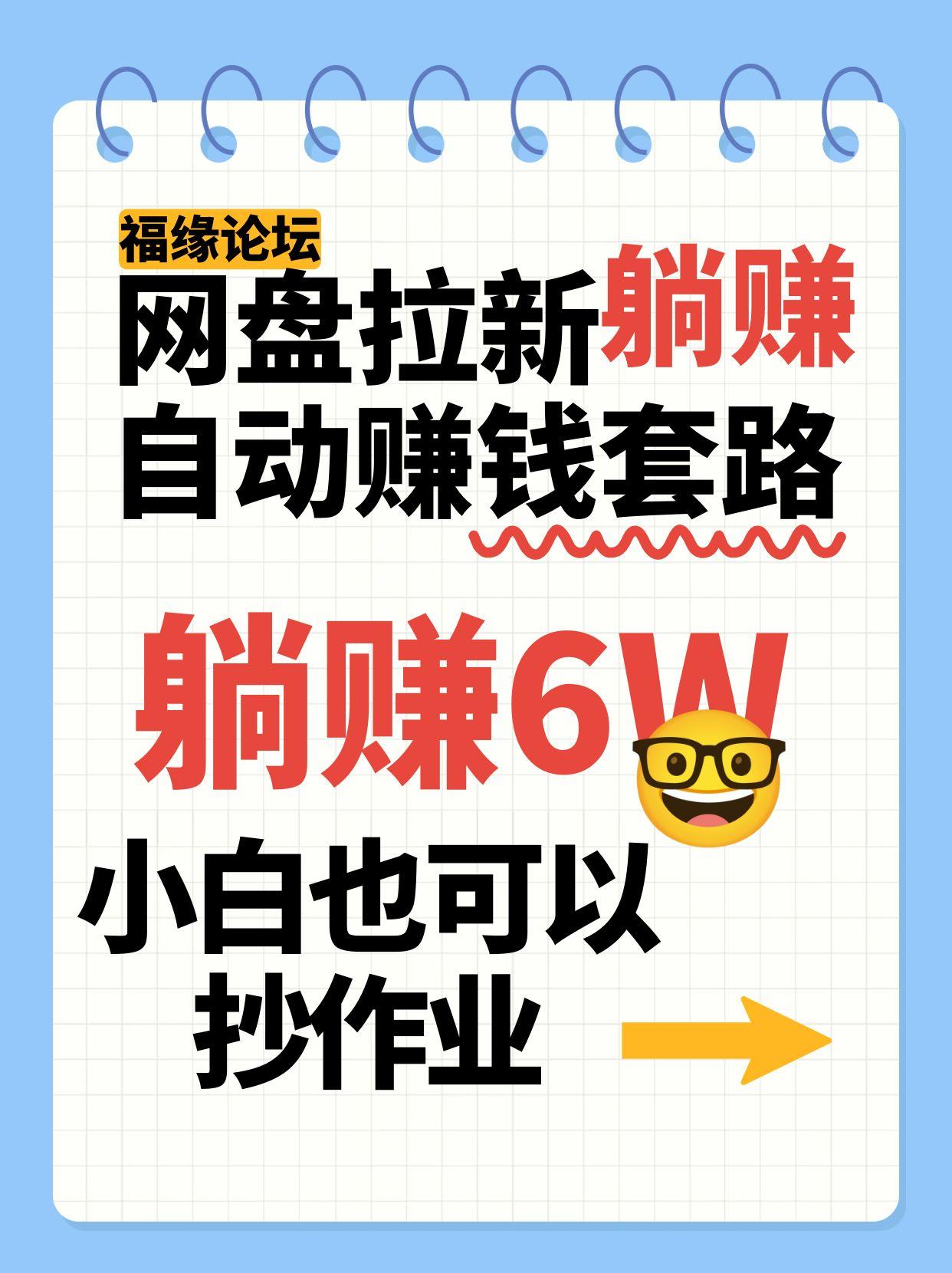 网盘拉新自动赚钱套路，几元的资料躺赚6W+，小白也可以抄作业！|HOOK协议网