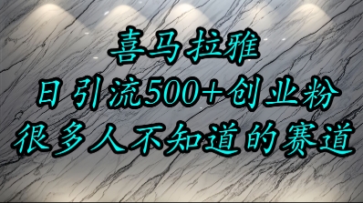 喜马拉雅，小而精的流量赛道，日进500+精准创业粉|HOOK协议网