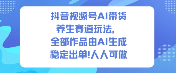 抖音视频号AI带货养生赛道玩法，全部作品由AI生成，发了1500条作品，出了2W多单，人人可做|HOOK协议网