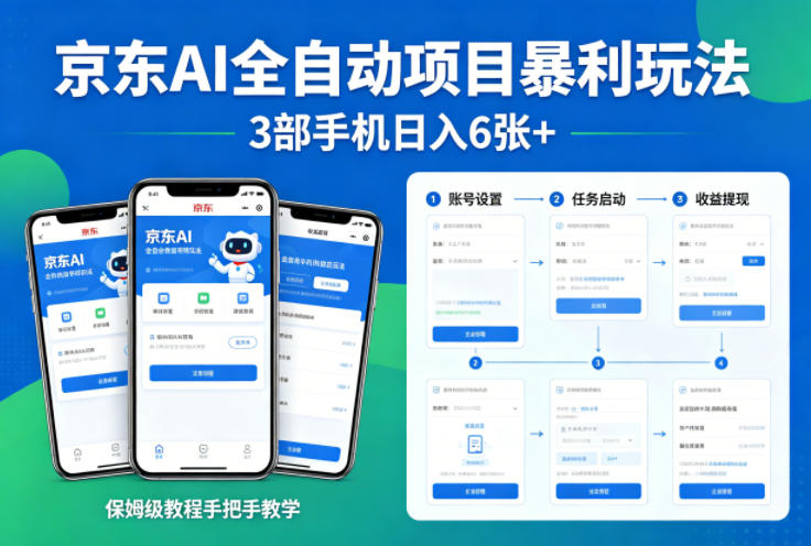 京东AI全自动项目暴利玩法，3部手机日入6张+，保姆级教程手把手教学【揭秘】|协议软件打粉软件