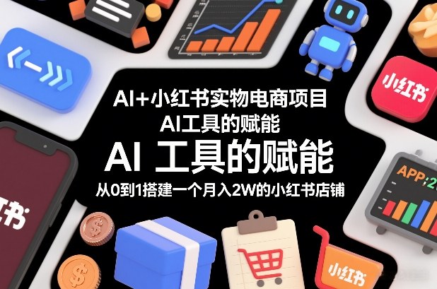AI+小红书实物电商项目，AI工具的赋能，从0到1搭建一个月入2W的小红书店铺|HOOK协议网