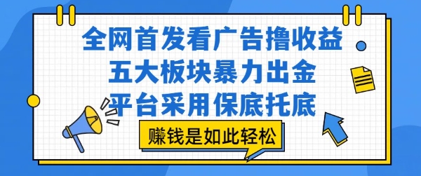 全网首发看广告撸收益，五大板块暴力出金，平台采用保底托底，挣钱是如此轻松作【揭秘】|HOOK协议网