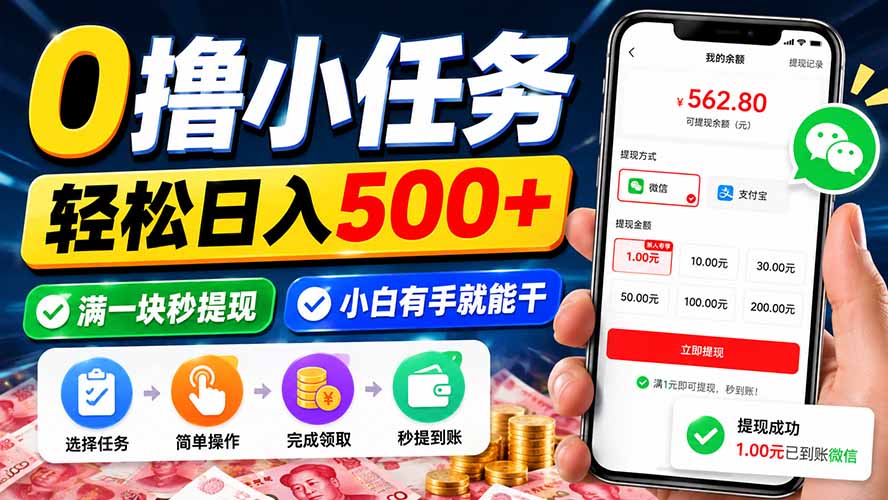 0撸小任务，轻松日入500+，满一块秒提现，小白有手就能干|一人科技OPC聚合软件