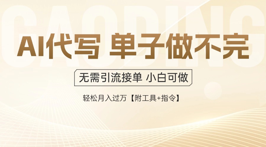 AI代写接单，多劳多得，单子接不完，轻松月入过万【附工具+指令】|HOOK协议网